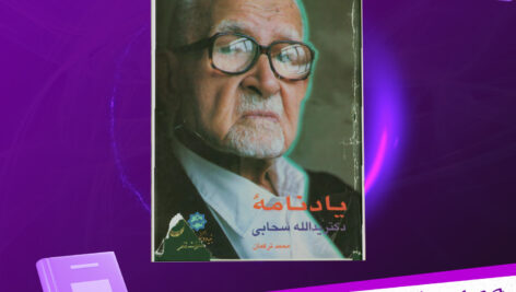 دانلود-پی-دی-اف-کتاب-یادنامه‌ی-دکتر-یدالله-سحابی-محمد-ترکمان