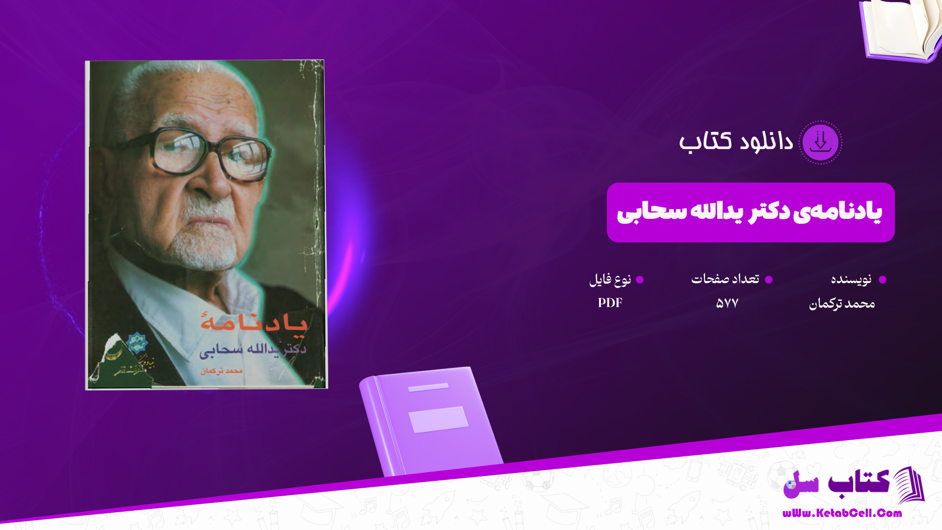 دانلود-پی-دی-اف-کتاب-یادنامه‌ی-دکتر-یدالله-سحابی-محمد-ترکمان