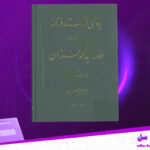 دانلود-پی-دی-اف-کتاب-یادی-از-استاد-فرزانه-علامه-سید-محمد-فرزان-ابراهیم-صهبا