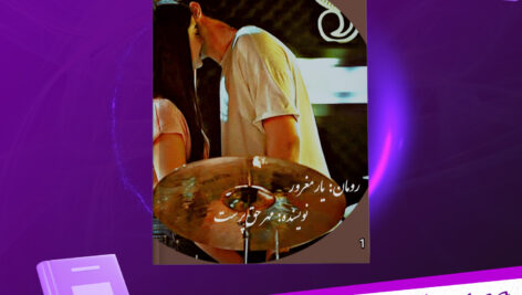 دانلود-پی-دی-اف-کتاب-یار-مغرور-مهر-حق-پرست