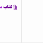 دانلود پی دی اف کتاب یاکوب فون گونتن ناصر غیاثی PDF