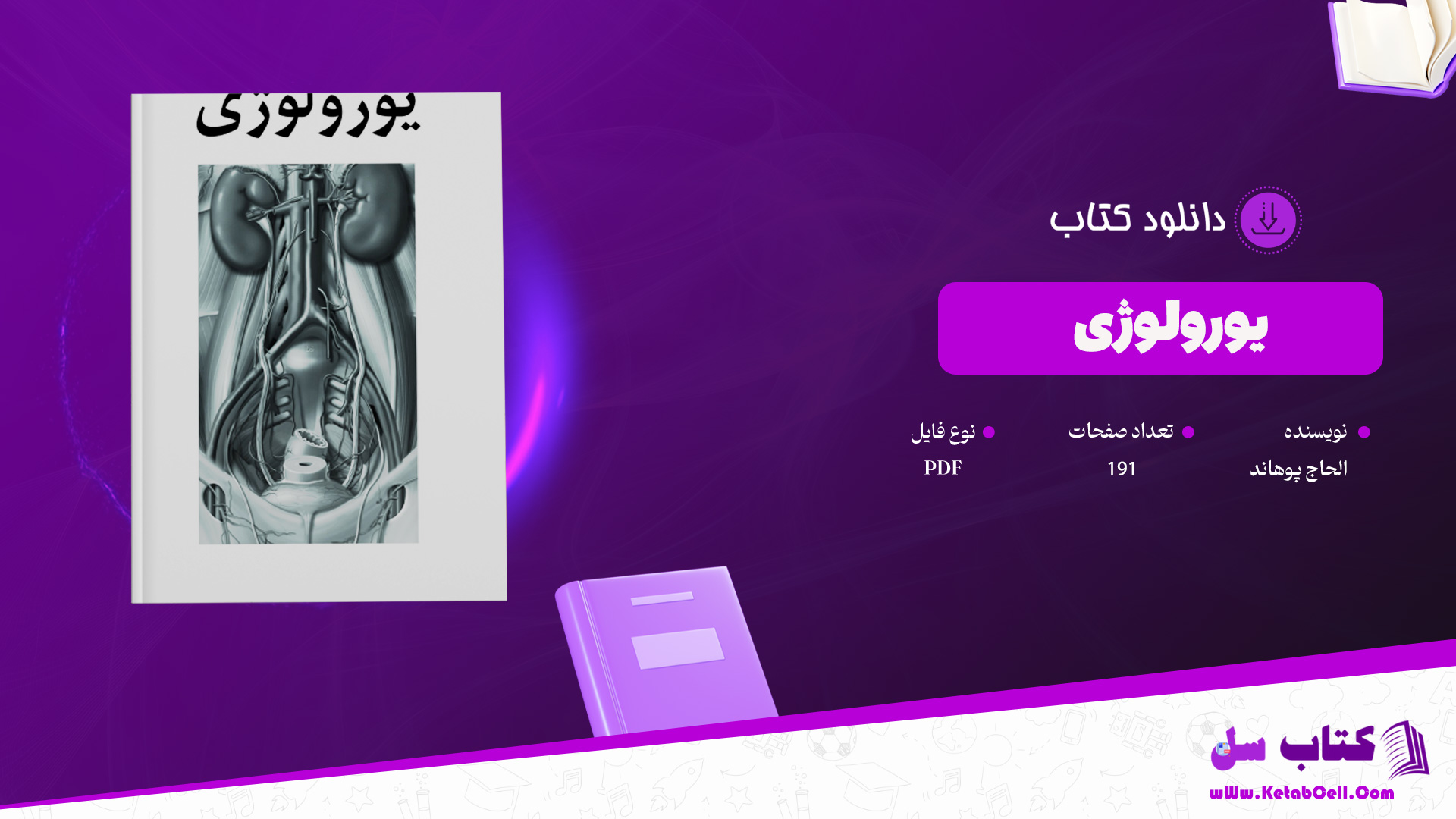 دانلود-پی-دی-اف-کتاب-یورولوژی-الحاج-پوهاند-