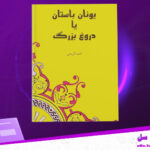 دانلود-پی-دی-اف-کتاب-یونان-باستان-یا-دروغ-بزرگ-احمد-کریمی