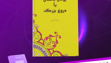 دانلود-پی-دی-اف-کتاب-یونان-باستان-یا-دروغ-بزرگ-احمد-کریمی