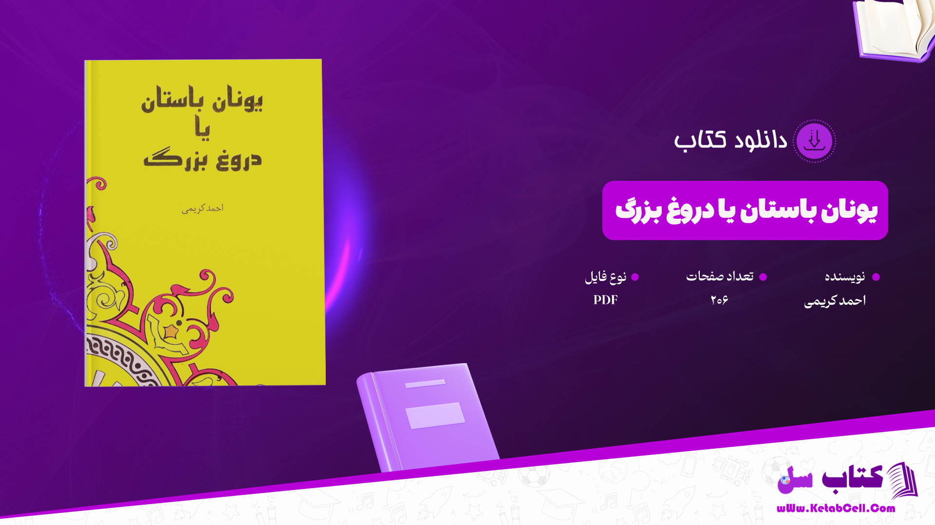 دانلود-پی-دی-اف-کتاب-یونان-باستان-یا-دروغ-بزرگ-احمد-کریمی