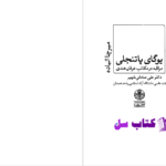 دانلود پی دی اف کتاب یوگای پاتنجلی میرچا الیاده PDF