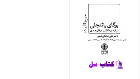 دانلود پی دی اف کتاب یوگای پاتنجلی میرچا الیاده PDF