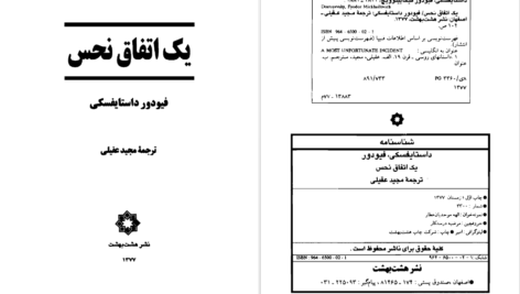 دانلود پی دی اف کتاب یک اتفاق نحس فیودور داستایفسکی PDF