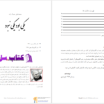 دانلود پی دی اف کتاب یکی بود یکی نبود محمدعلی جمال زاده PDF