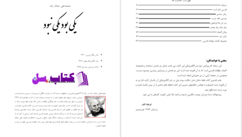 دانلود پی دی اف کتاب یکی بود یکی نبود محمدعلی جمال زاده PDF