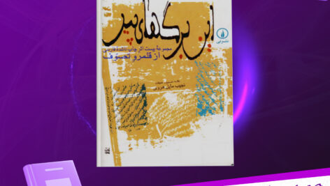 دانلود پی دی اف کتاب این برگهای پیر نجیب مایل هروی