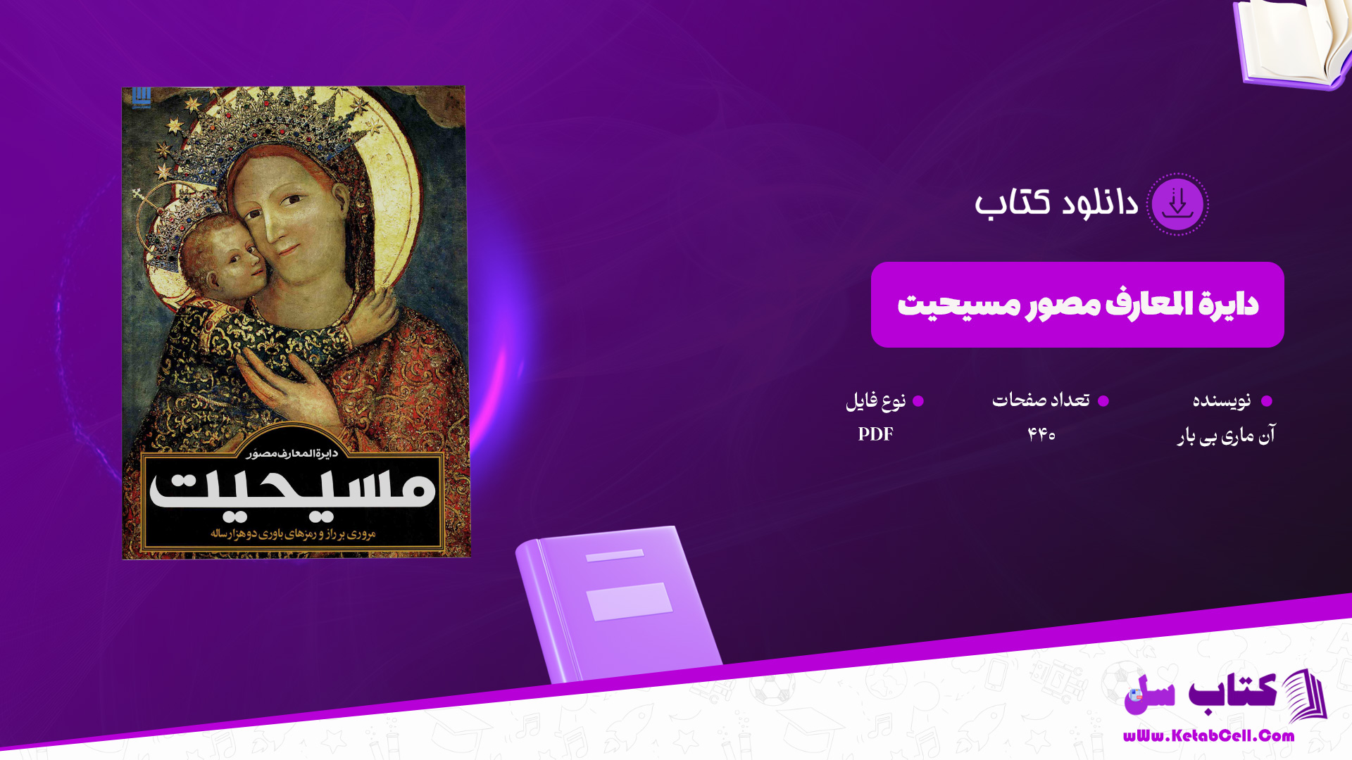 دانلود پی دی اف کتاب دایرة المعارف مصور مسیحیت آن ماری بی بار PDF