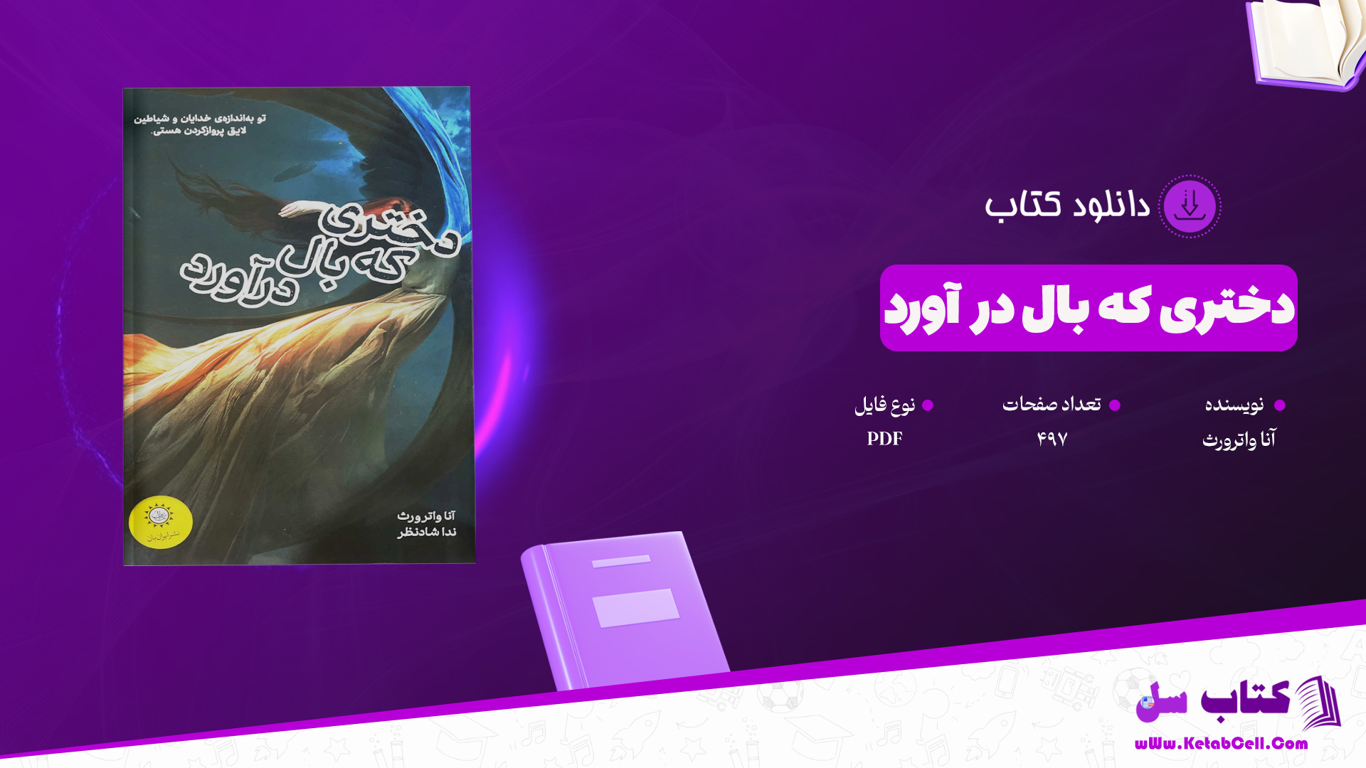 دانلود پی دی اف کتاب دختری که بال در آورد آنا واترورث PDF