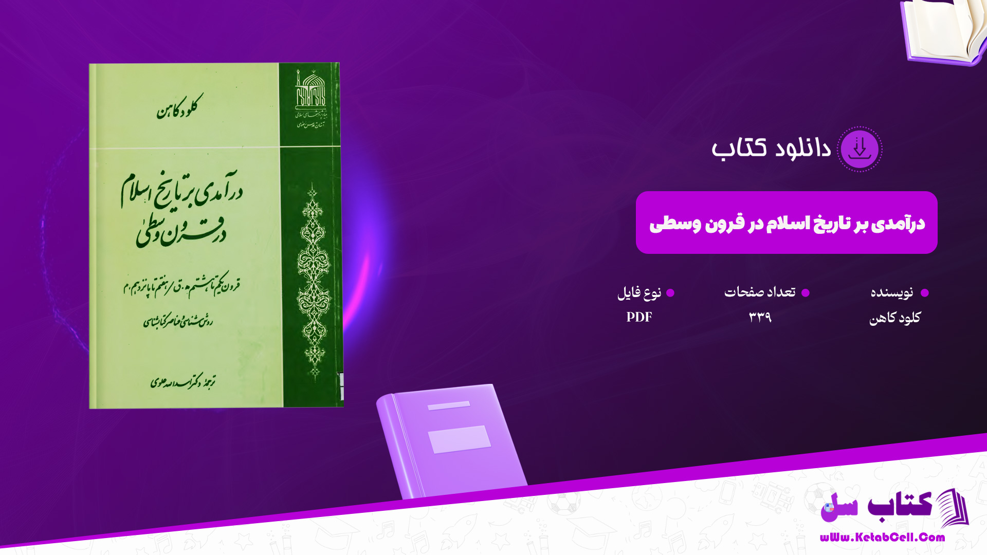 دانلود پی دی اف کتاب درآمدی بر تاریخ اسلام در قرون وسطی کلود کاهن PDF