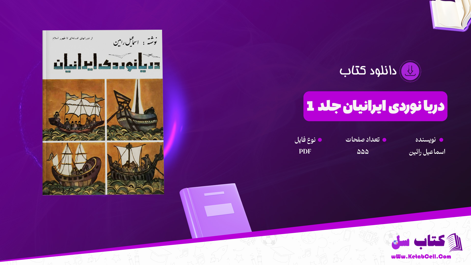 دانلود پی دی اف کتاب دریا نوردی ایرانیان جلد 1 اسماعیل رائین PDF