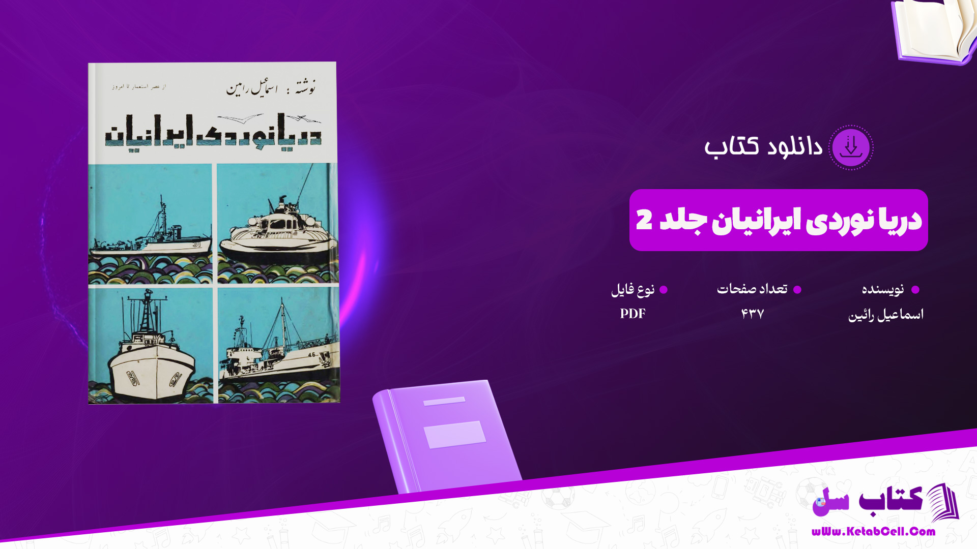 دانلود پی دی اف کتاب دریا نوردی ایرانیان جلد 2 اسماعیل رائین PDF