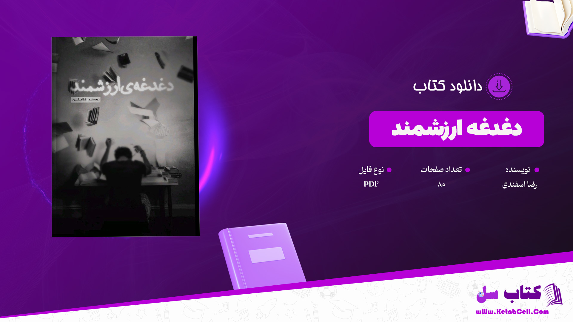 دانلود پی دی اف کتاب دغدغه ارزشمند رضا اسفندی PDF
