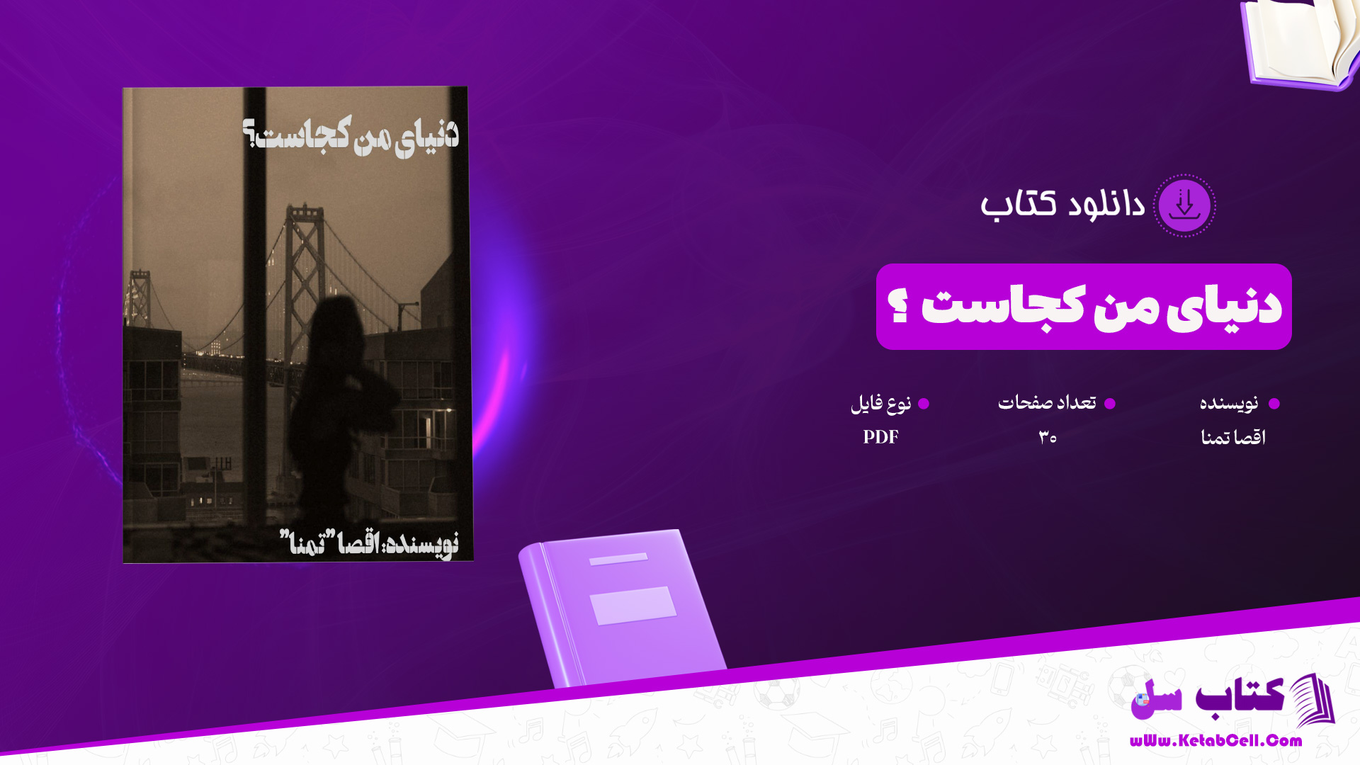 دانلود پی دی اف کتاب دنیای من کجاست ؟ اقصا تمنا PDF