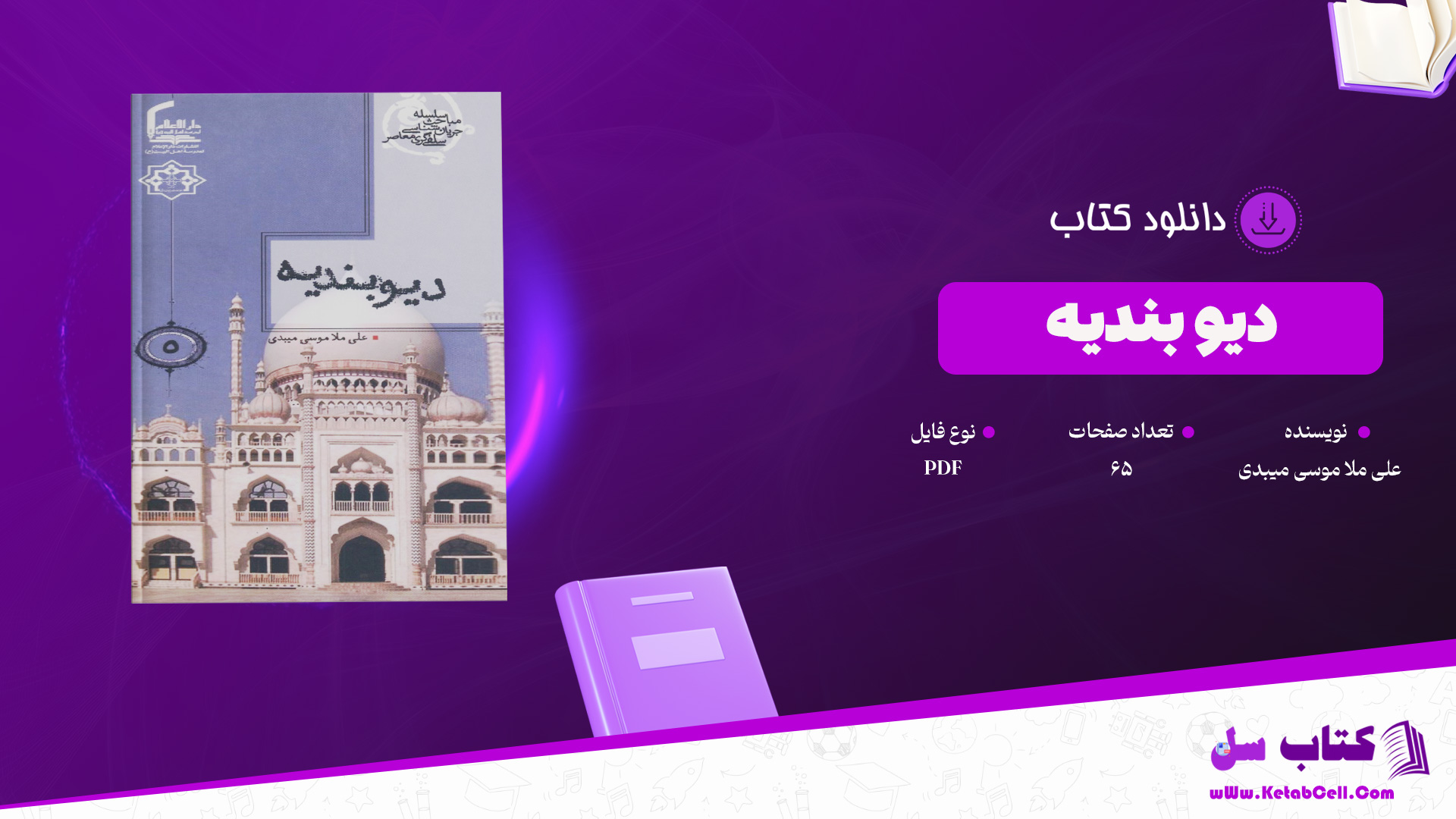 دانلود پی دی اف کتاب دیو بندیه علی ملا موسی میبدی PDF