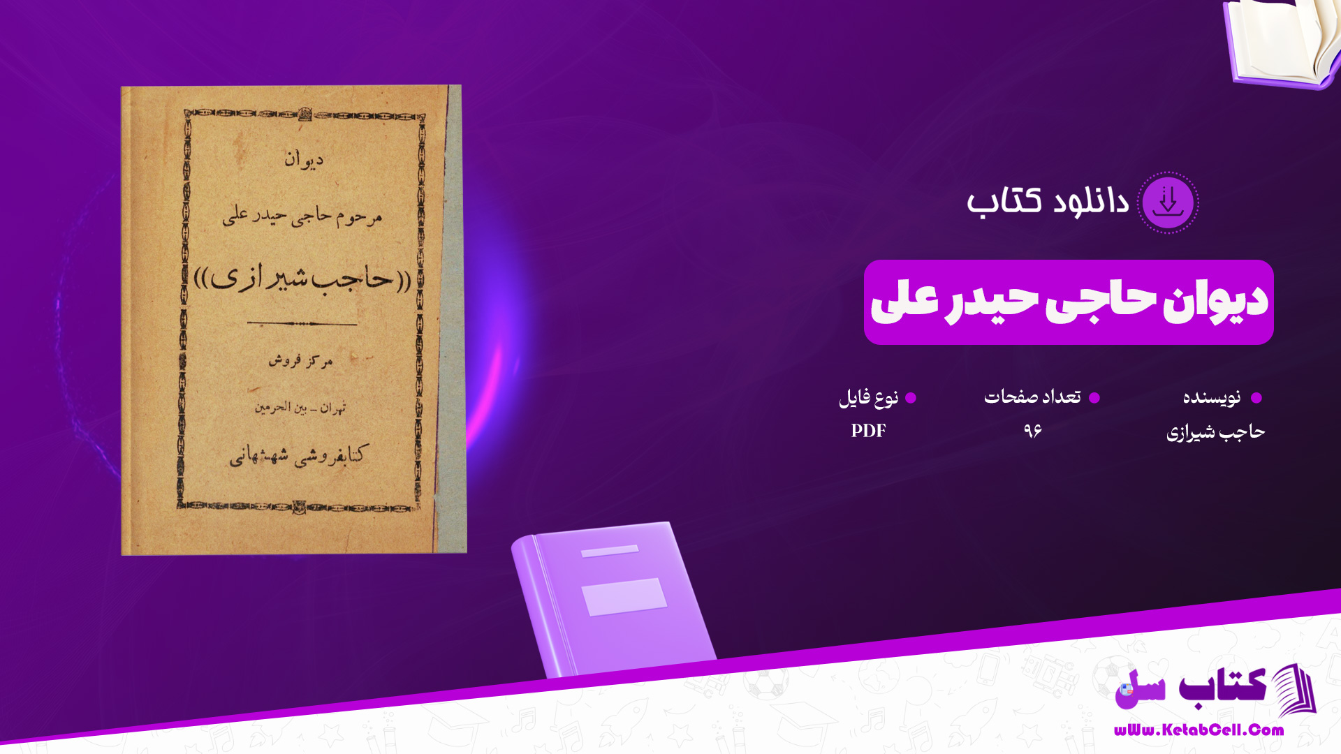 دانلود پی دی اف کتاب دیوان حاجی حیدر علی حاجب شیرازی PDF