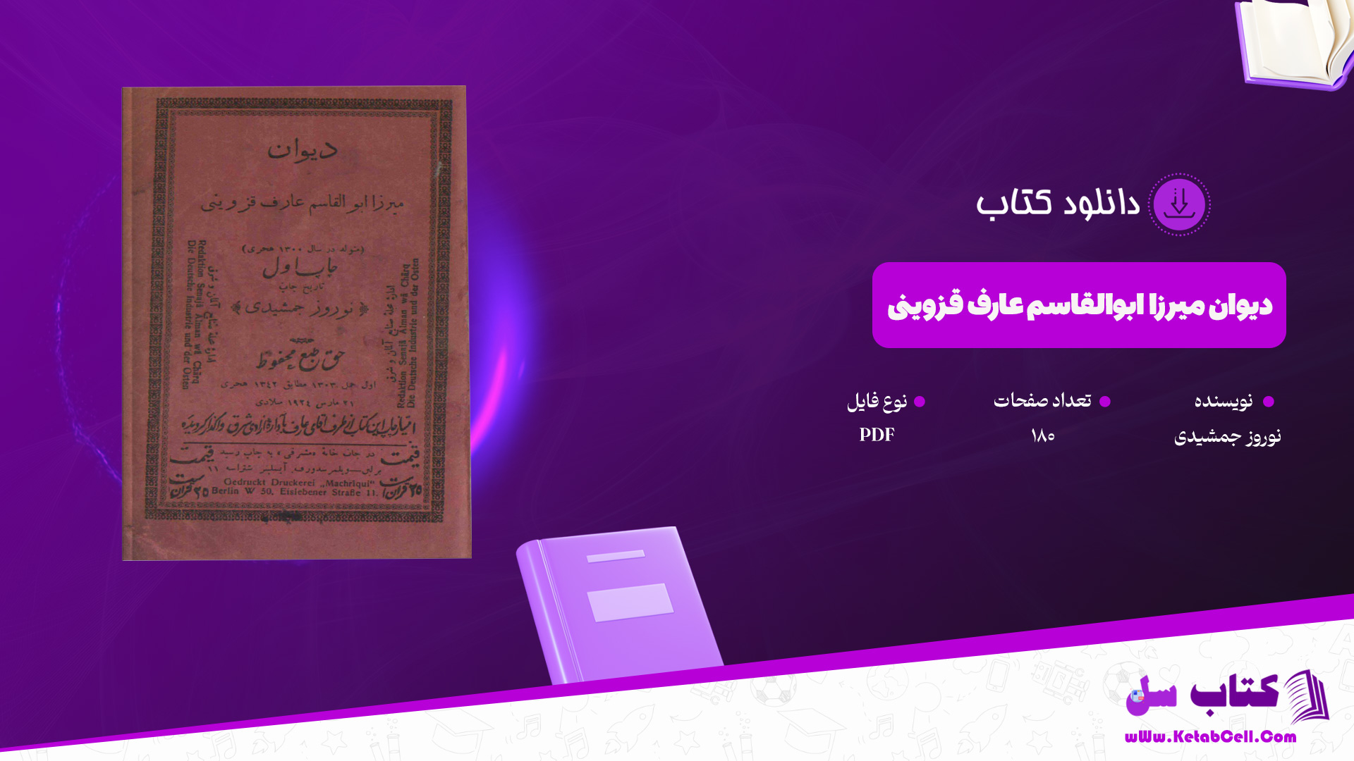 دانلود پی دی اف کتاب دیوان میرزا ابوالقاسم عارف قزوینی نوروز جمشیدی PDF