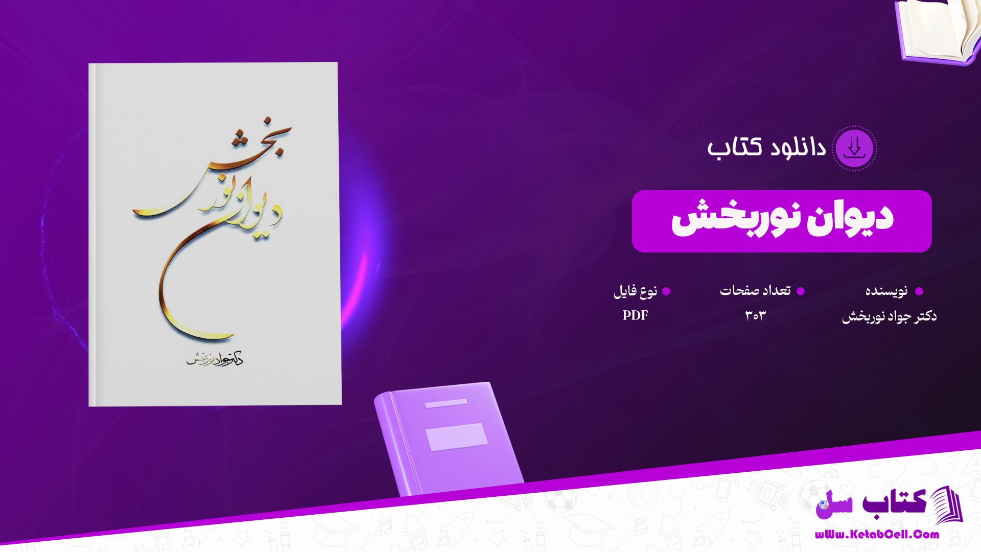 دانلود پی دی اف کتاب دیوان نوربخش دکتر جواد نوربخش PDF