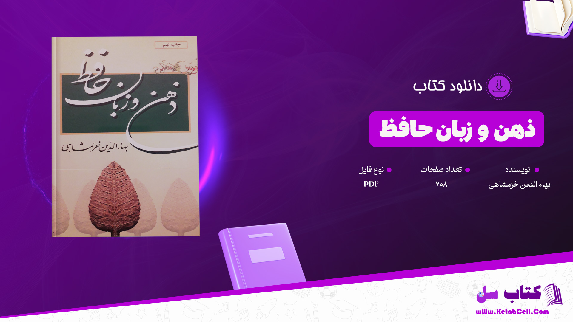 دانلود پی دی اف کتاب ذهن و زبان حافظ بهاء الدین خرّمشاهی PDF