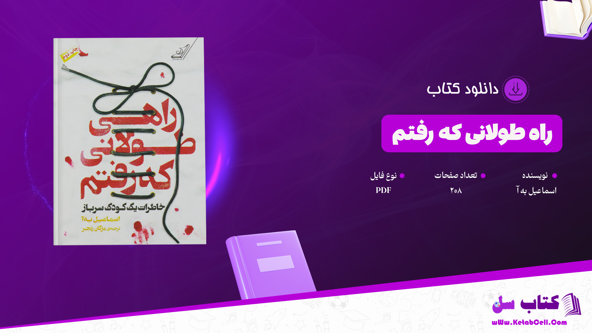 دانلود پی دی اف کتاب راه طولانی که رفتم اسماعیل به آ PDF