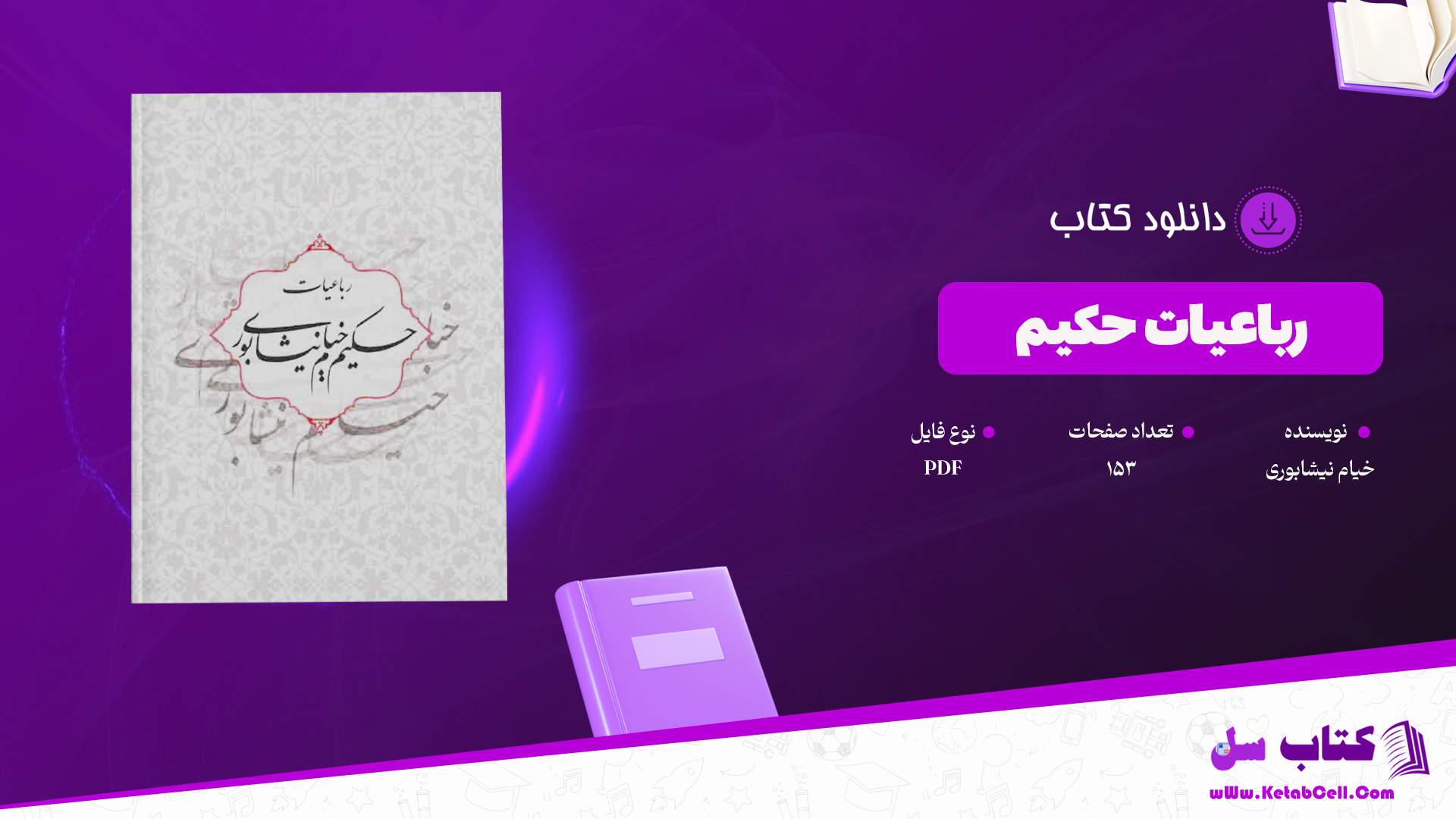 دانلود پی دی اف کتاب رباعیات حکیم خیام نیشابوری PDF