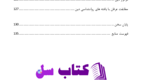 دانلود پی دی اف کتاب روانشناسی دین بهزاد پور بیات PDF