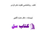 دانلود پی دی اف کتاب روانشناسی تفاوت های فردی حمزه گنجی PDF