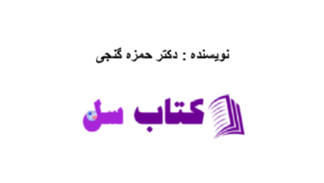 دانلود پی دی اف کتاب روانشناسی تفاوت های فردی حمزه گنجی PDF