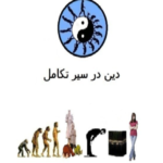 دانلود پی دی اف کتاب روانشناسی دین بهزاد پور بیات PDF