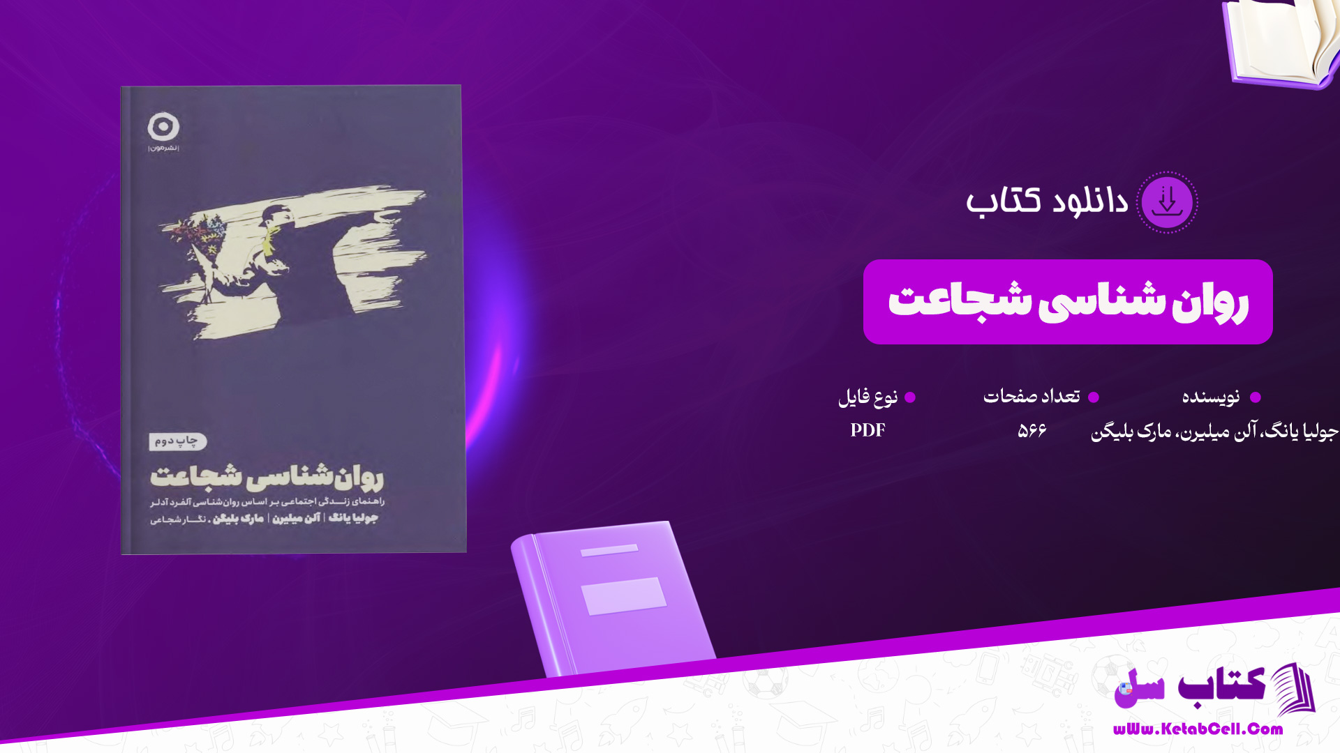 دانلود پی دی اف کتاب روان شناسی شجاعت جولیا یانگ، آلن میلیرن، مارک بلیگن PDF