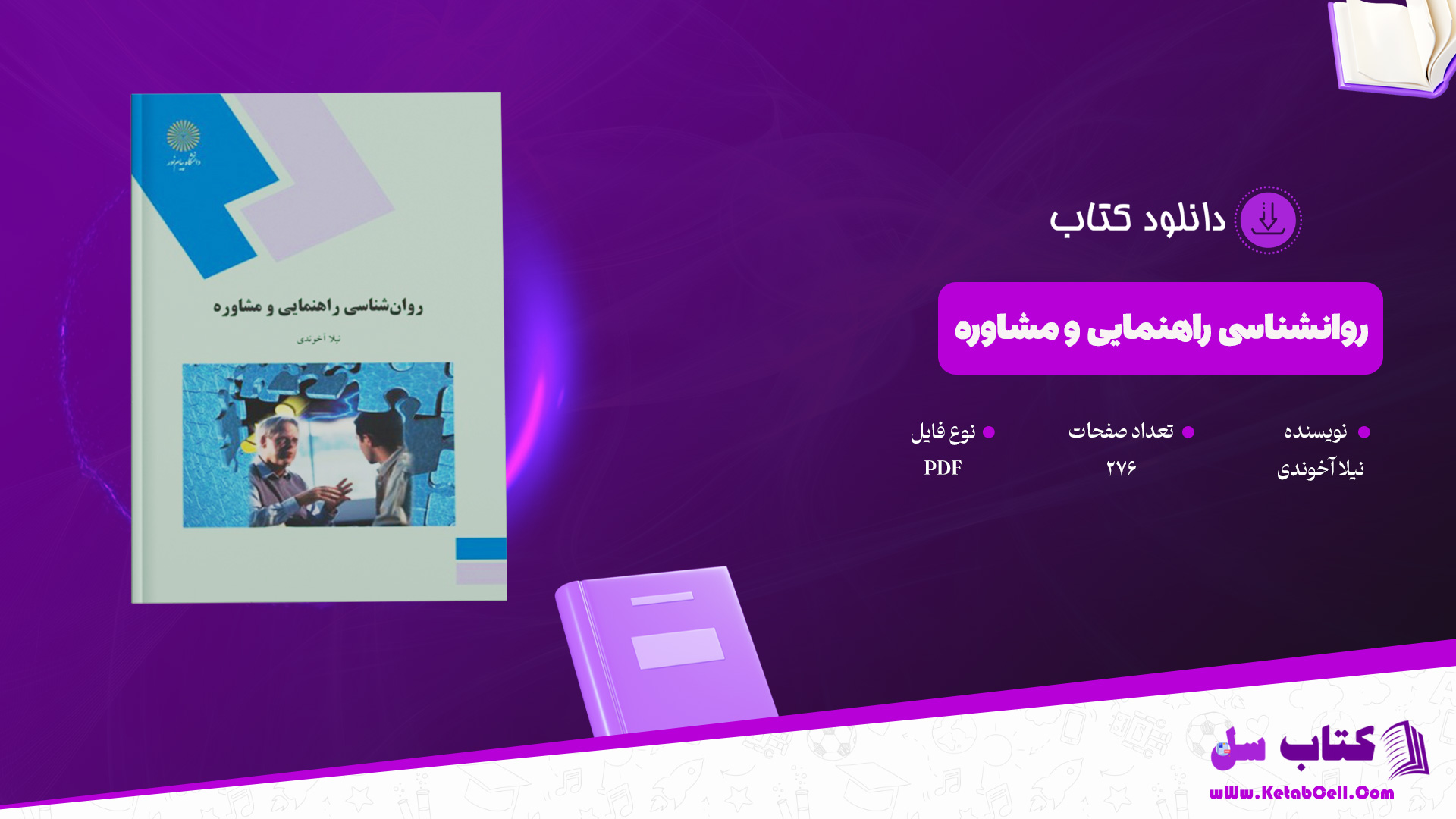 دانلود پی دی اف کتاب روانشناسی راهنمایی و مشاوره PDF