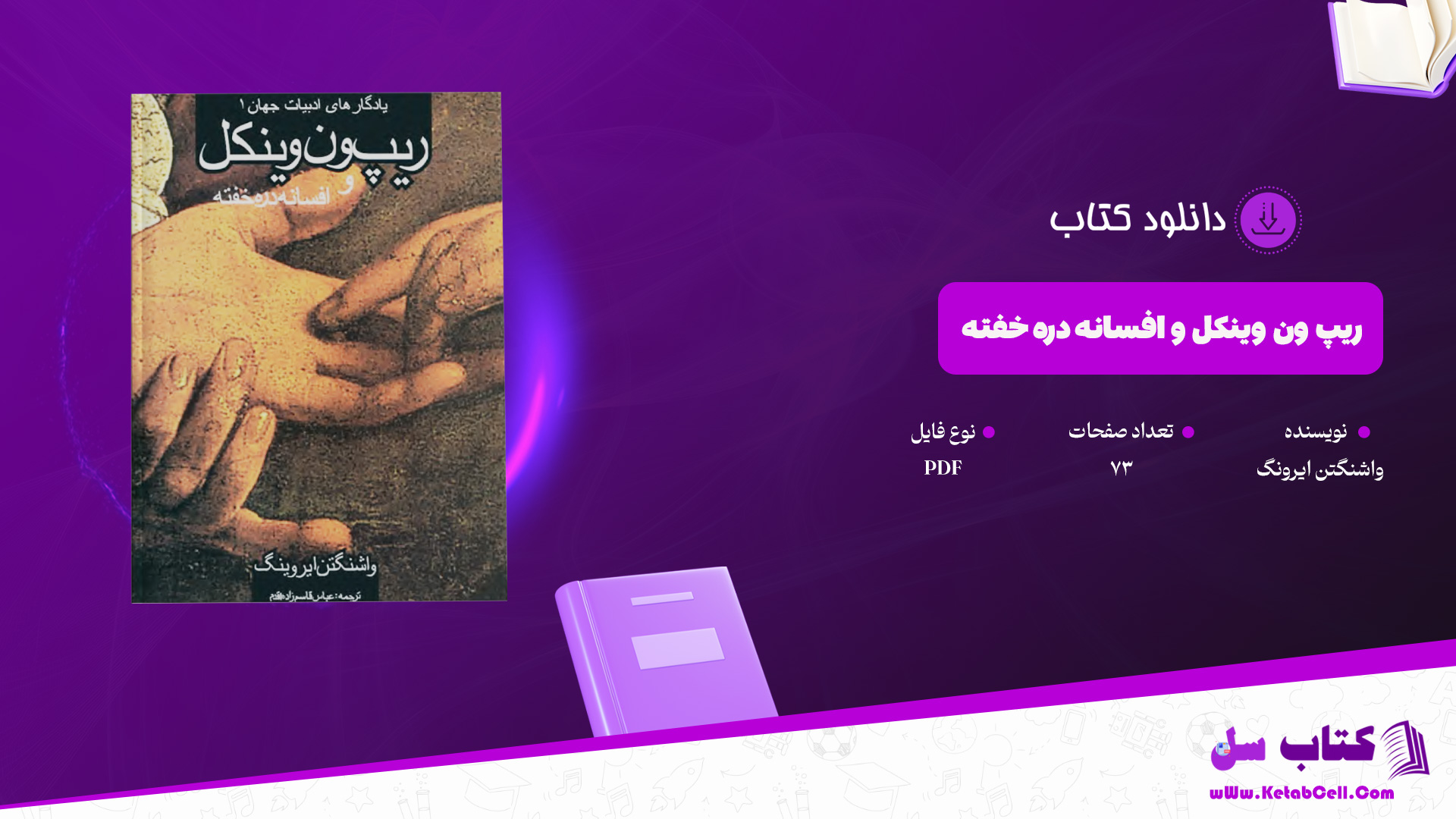 دانلود پی دی اف کتاب ریپ ون وینکل و افسانه دره خفته واشنگتن ایرونگ PDF