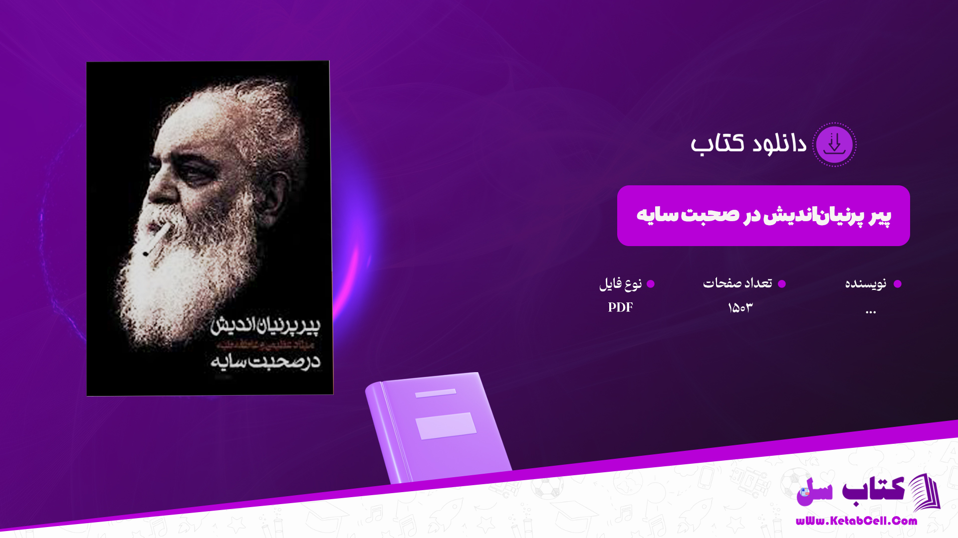 دانلود پی دی اف کتاب پیر پرنیان‌اندیش در صحبت سایه PDF