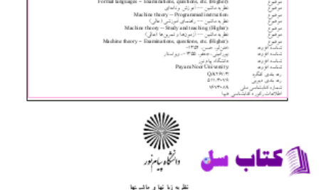 دانلود پی دی اف کتاب نظریه زبان ها و ماشین ها امید جلیلیان PDF