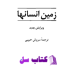 دانلود پی دی اف کتاب زمین انسان ها آنتوان دو سنت اگزوپری PDF