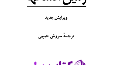 دانلود پی دی اف کتاب زمین انسان ها آنتوان دو سنت اگزوپری PDF
