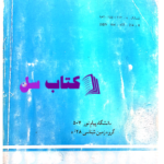 دانلود پی دی اف کتاب زمین شناسی نفت عباس افشار حرب PDF