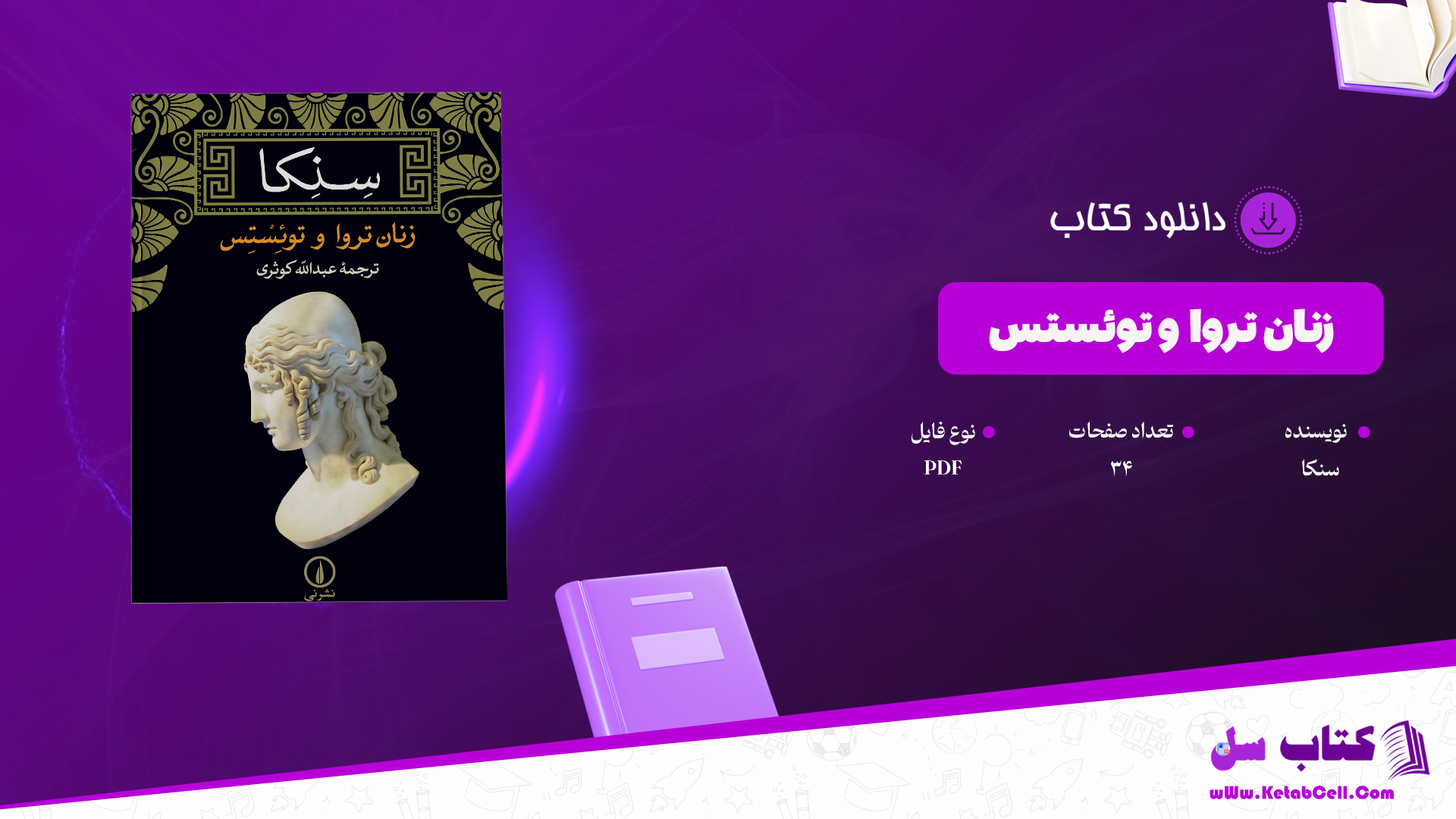 دانلود پی دی اف کتاب زنان تروا و توئستس سنکا PDF