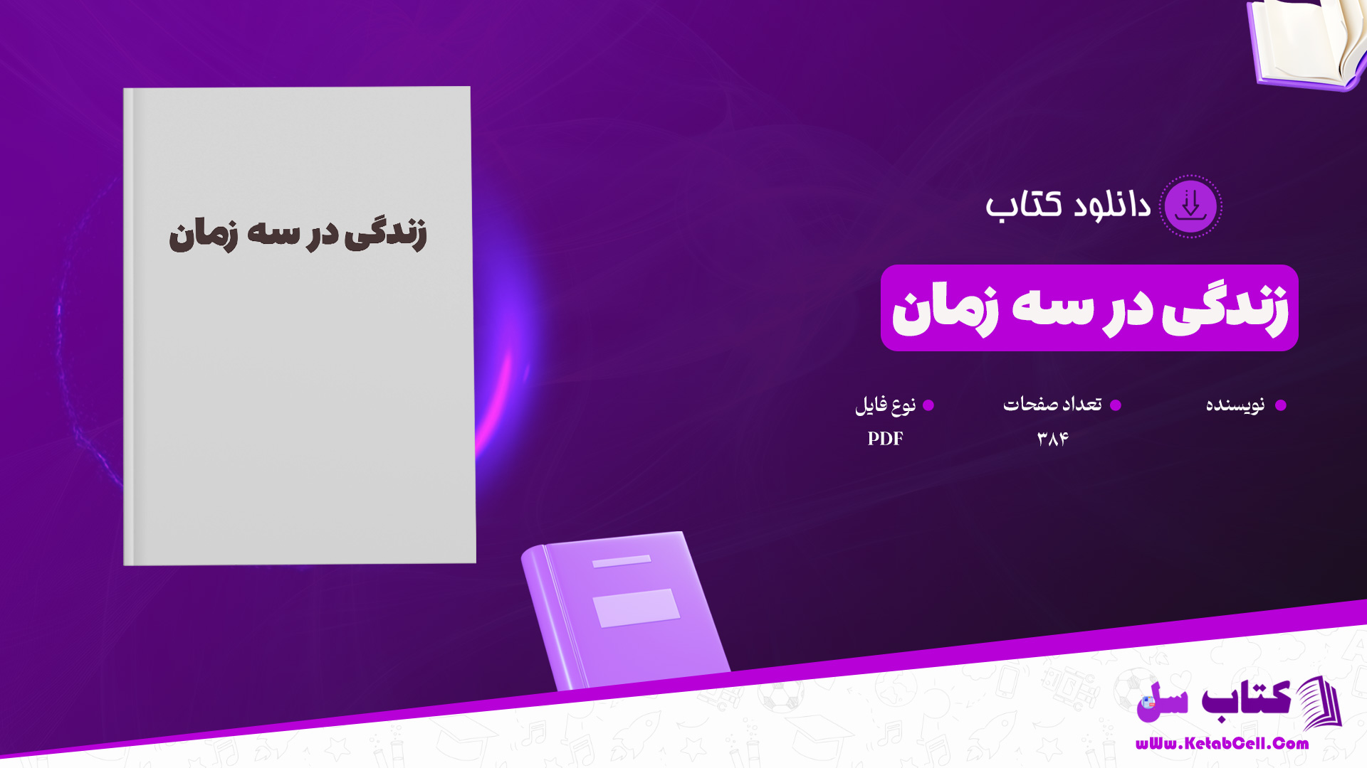 دانلود پی دی اف کتاب زندگی در سه زمان PDF