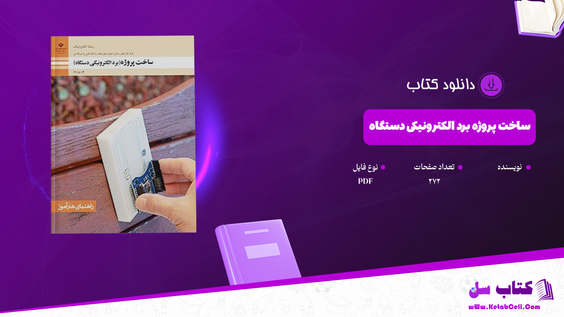دانلود پی دی اف کتاب ساخت پروژه برد الکترونیکی دستگاه پایه یازدهم رشته الکترونیک PDF