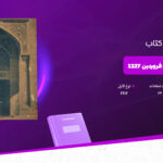 دانلود پی دی اف کتاب سالنامه دارالفنون فروردین 1327 PDF