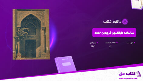 دانلود پی دی اف کتاب سالنامه دارالفنون فروردین 1327 PDF