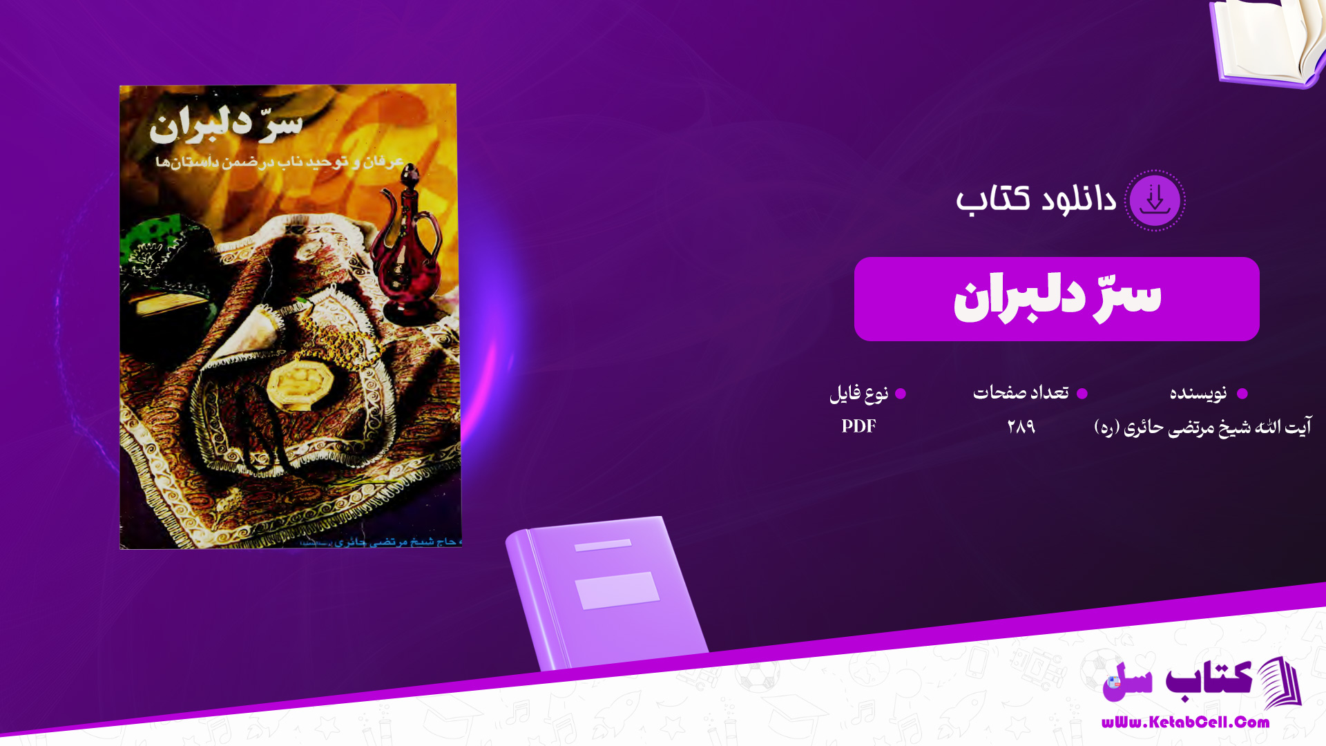 دانلود پی دی اف کتاب سرّ دلبران آیت الله شیخ مرتضی حائری (ره) PDF