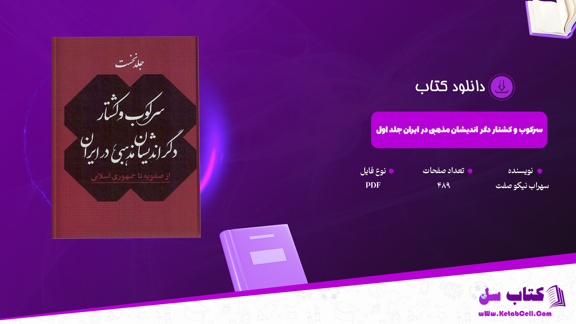 دانلود پی دی اف کتاب سرکوب و کشتار دگر اندیشان مذهبی در ایران جلد اول سهراب نیکو صفت PDF
