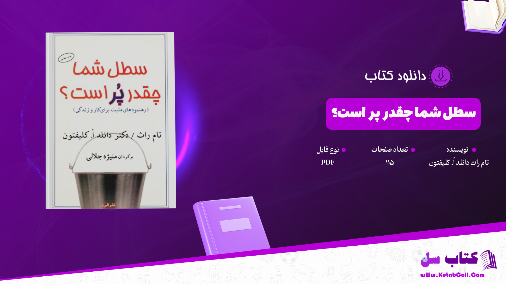 دانلود پی دی اف کتاب سطل شما چقدر پر است؟ تام راث دانلد اُ. کلیفتون PDF