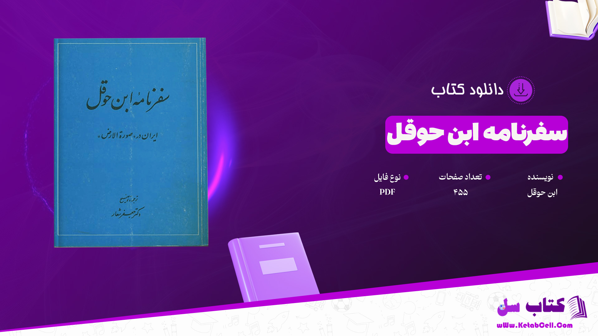 دانلود پی دی اف کتاب سفرنامه ابن حوقل PDF